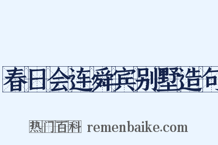 春日会连舜宾别墅造句是什么意思的图片